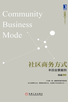 社区商务方式:丰田全景案例