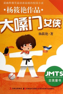 绿绿的吉祥三宝之大嗓门女侠