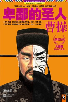 卑鄙的圣人:曹操10