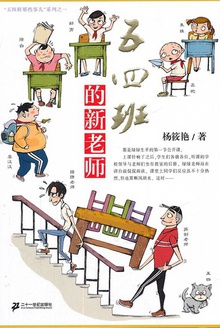 五四班的新老师