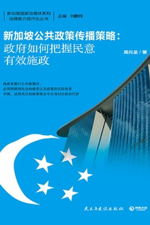 新加坡公共政策传播策略