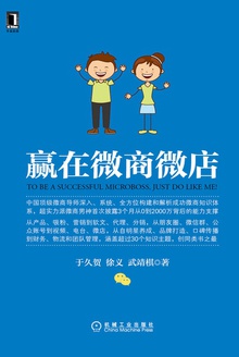 赢在微商微店