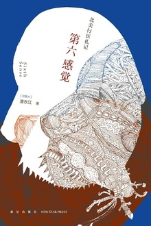 第六感觉:北美行医札记