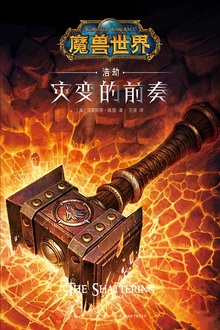 魔兽世界:浩劫·灾变的前奏