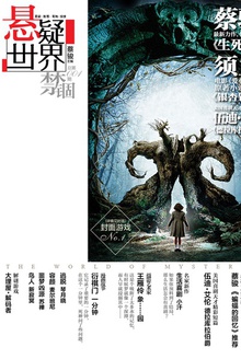 悬疑世界·禁锢