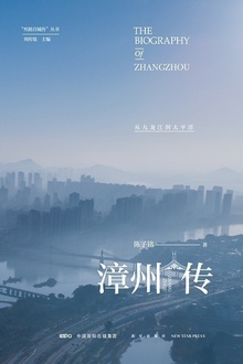 漳州传:从九龙江到太平洋