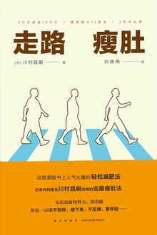 走路瘦肚