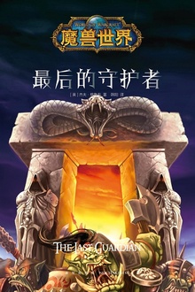 魔兽世界:浩劫·最后的守护者