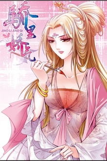 骄里娇气11