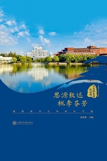 思源致远、桃李芬芳:爱国敬业之科研巨子篇