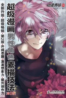 动漫秀场14:超级漫画男性角色素描技法(第2版)