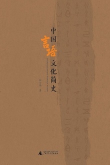 中国言语文化简史