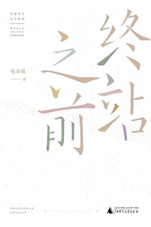 终站之前