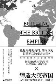 新民说:缔造大英帝国