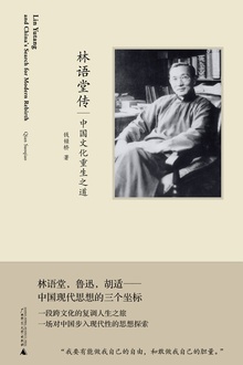林语堂传:中国文化重生之道