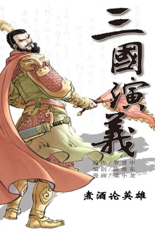 三国演义05:煮酒论英雄