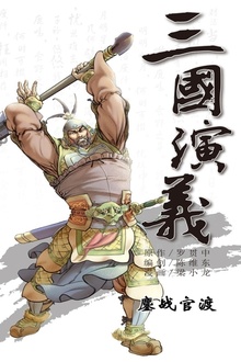 三国演义07:鏖战官渡