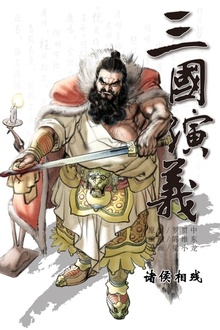 三国演义03:诸侯相残