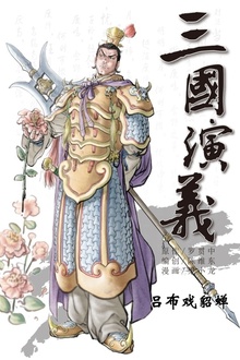 三国演义02:吕布戏貂蝉