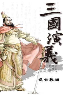 三国演义01:乱世狼烟