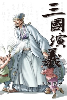 三国演义09:三顾茅庐