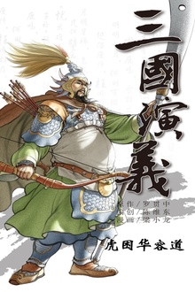 三国演义12:虎困华容道