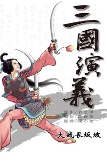 三国演义10:大战长坂坡