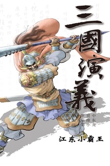 三国演义04:江东小霸王