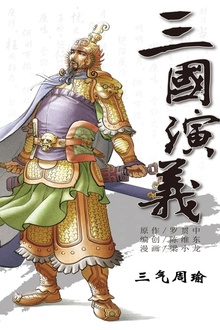 三国演义13:三气周瑜