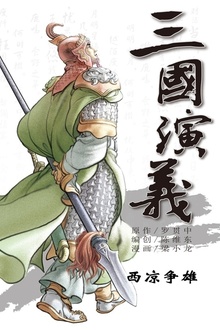 三国演义14:西凉争雄
