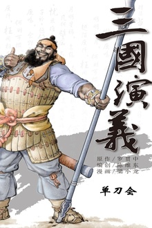 三国演义15:单刀会