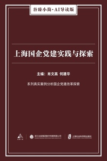 上海国企党建实践与探索
