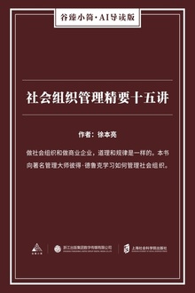 社会组织管理精要十五讲
