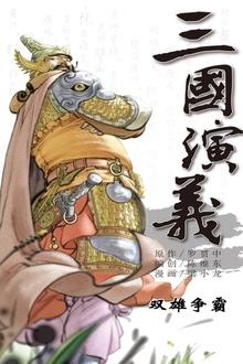 三国演义16:双雄争霸