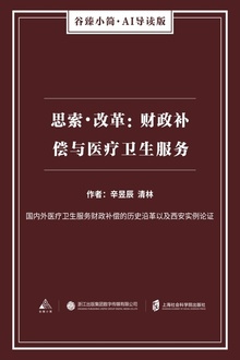 思索·改革:财政补偿与医疗卫生服务
