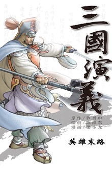 三国演义17:英雄末路