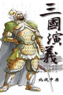 三国演义19:北伐中原