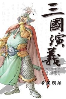 三国演义18:帝星陨落