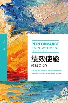 绩效使能:超越OKR