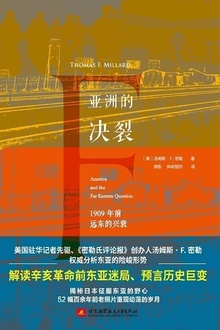 亚洲的决裂:1909年前远东的兴衰