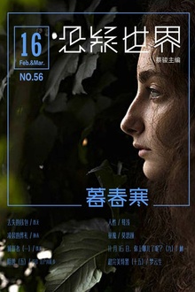 悬疑世界·暮春寒