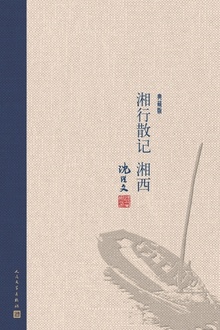 湘行散记·湘西(典藏版)
