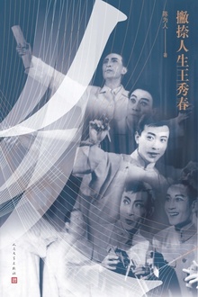 撇捺人生王秀春