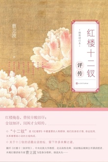 红楼十二钗评传(插图增订本)