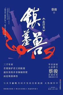 镇墓兽Ⅰ:北洋龙