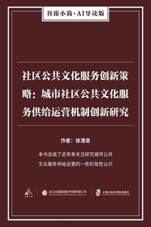 社区公共文化服务创新策略