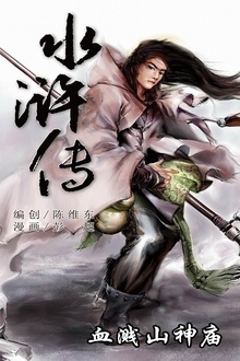 水浒传03:血溅山神庙