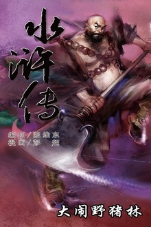 水浒传02:大闹野猪林