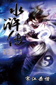 水浒传06:宋江杀惜