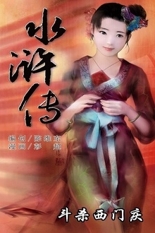 水浒传08:斗杀西门庆